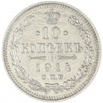 10 копеек 1914 СПБ ВС