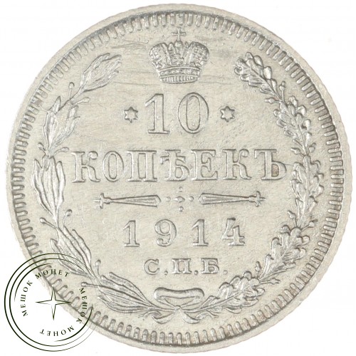 10 копеек 1914 СПБ ВС — 79146185