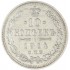 10 копеек 1914 СПБ ВС