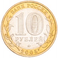 Монета 10 рублей 2005 Москва UNC