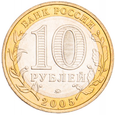 10 рублей 2005 Москва UNC