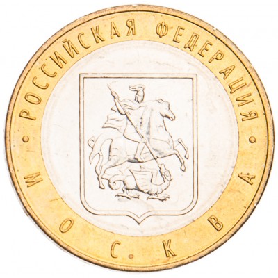 10 рублей 2005 Москва UNC