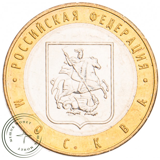 10 рублей 2005 Москва UNC