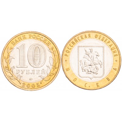 10 рублей 2005 Москва UNC