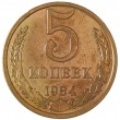 5 копеек 1984