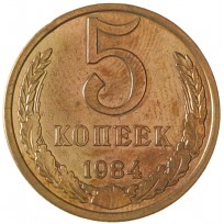 Монета 5 копеек 1984
