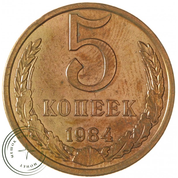 5 копеек 1984