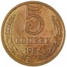 5 копеек 1984