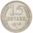 15 копеек 1925