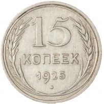 Монета 15 копеек 1925