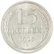 15 копеек 1925