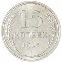 Монета 15 копеек 1925