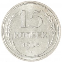 Монета 15 копеек 1925