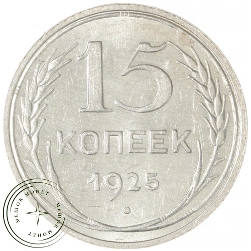 15 копеек 1925 — 937042010
