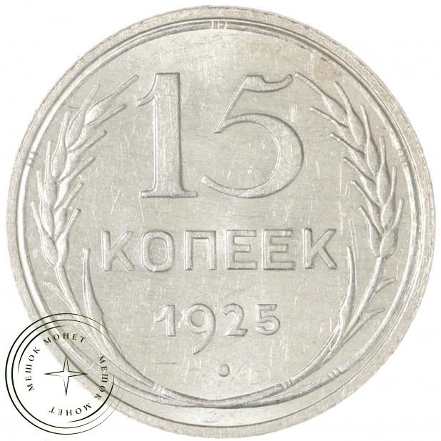 15 копеек 1925 — 937042010