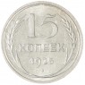 15 копеек 1925 — 937042010