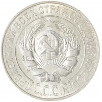 Монета 15 копеек 1925