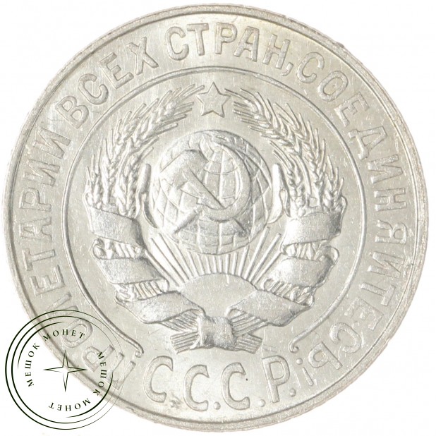 15 копеек 1925 — 937042010