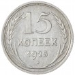 15 копеек 1925