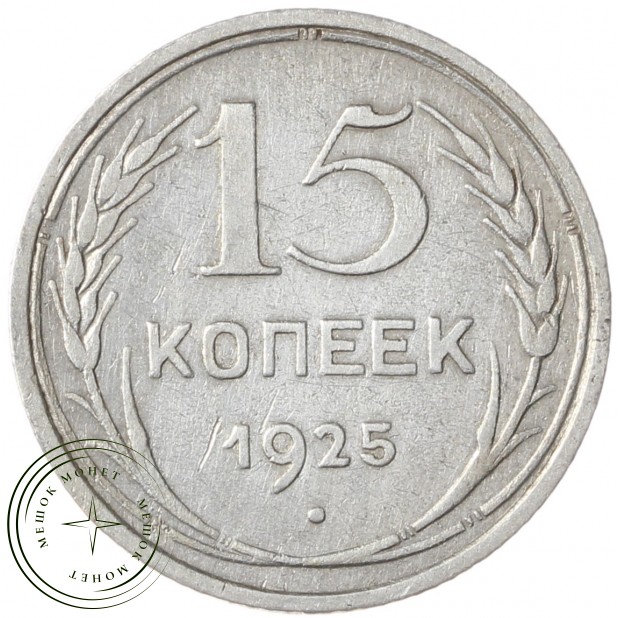 15 копеек 1925 - 937042010