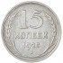 15 копеек 1925