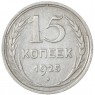 15 копеек 1925 - 937042010