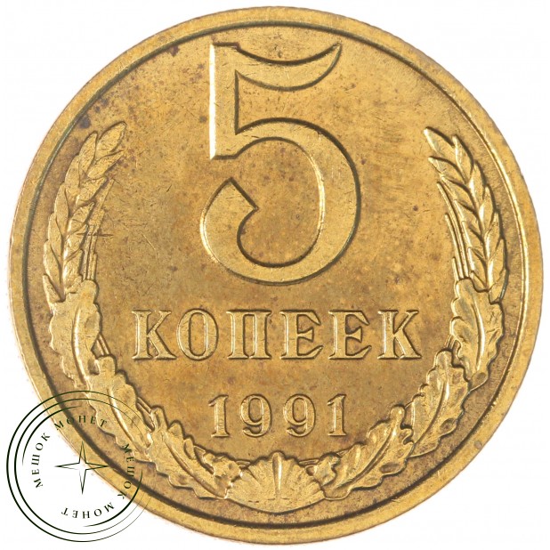 5 копеек 1991 М