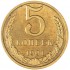 5 копеек 1991 М
