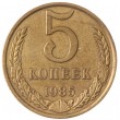 5 копеек 1985