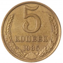 Монета 5 копеек 1985