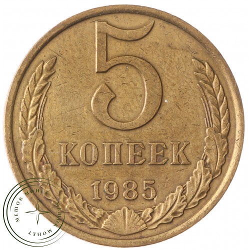 5 копеек 1985 — 937042874