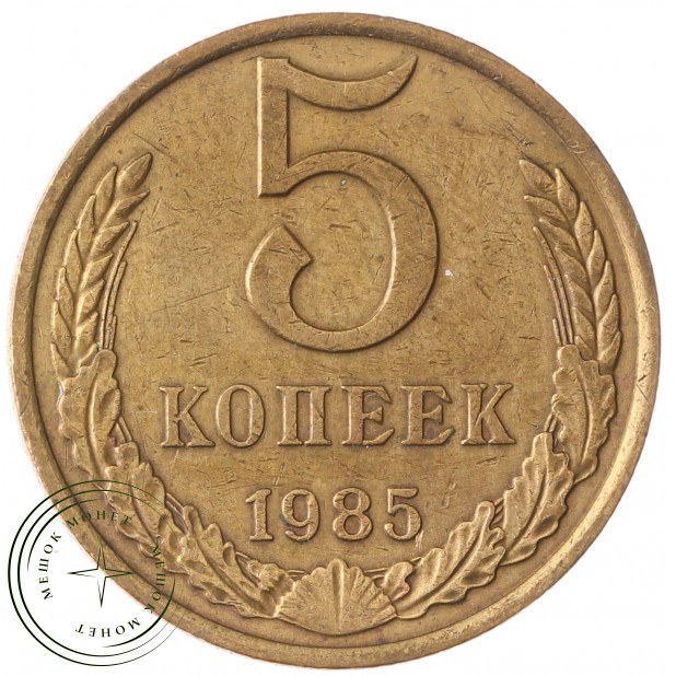 5 копеек 1985