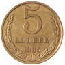 5 копеек 1985