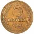 5 копеек 1948