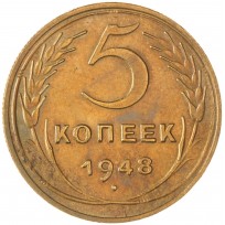 Монета 5 копеек 1948
