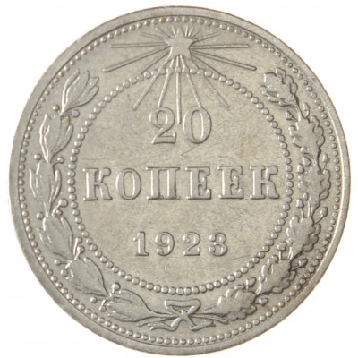 Монета 20 копеек 1923