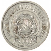 Монета 20 копеек 1923
