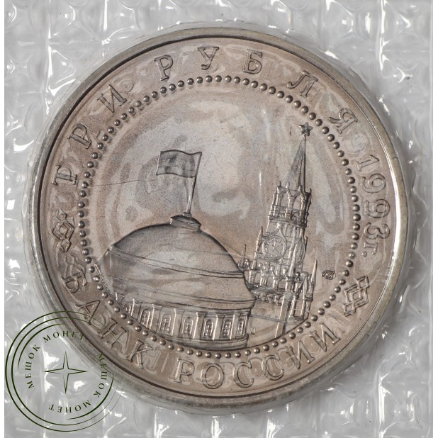 3 рубля 1993 Курская дуга АЦ