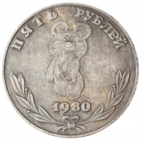 Копия 5 рублей 1980 Олимпийский Мишка