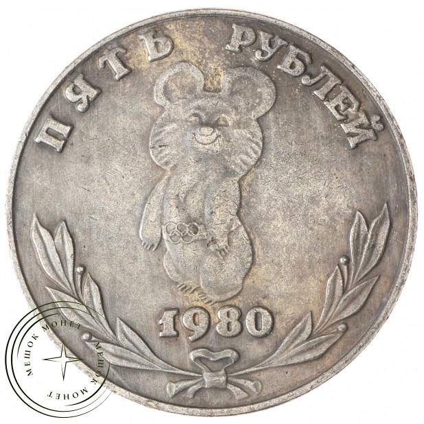 Копия 5 рублей 1980 Олимпийский Мишка