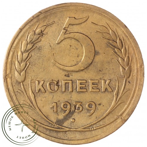 5 копеек 1939 — 46303417 — 37817512