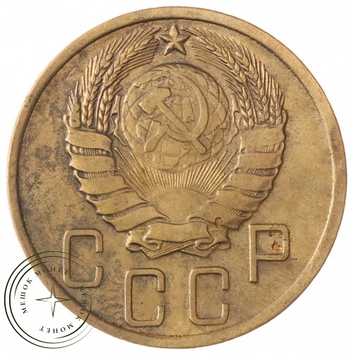 5 копеек 1939 — 46303417 — 37817512