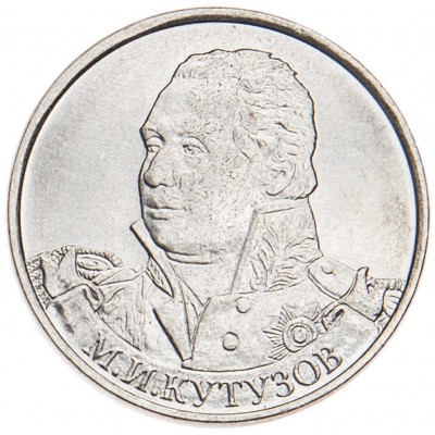Монета 2 рубля 2012 Кутузов UNC