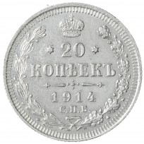 Монета 20 копеек 1914 СПБ-ВС