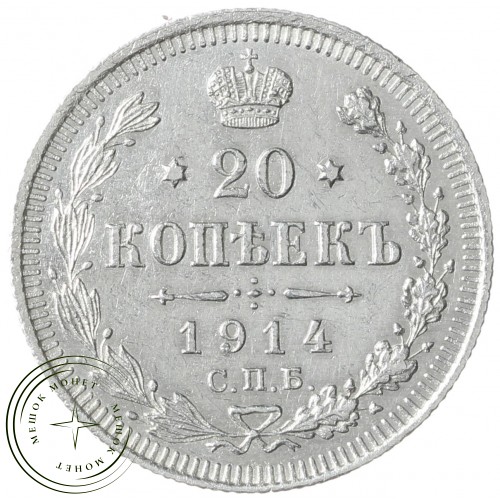 20 копеек 1914 СПБ-ВС — 79156586