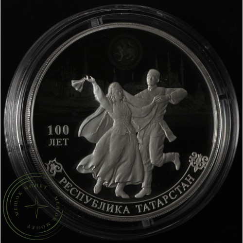 3 рубля 2020 100-летие образования Республики Татарстан