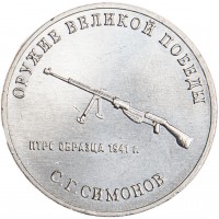 25 рублей 2019 Симонов
