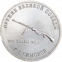 Монета 25 рублей 2019 Симонов