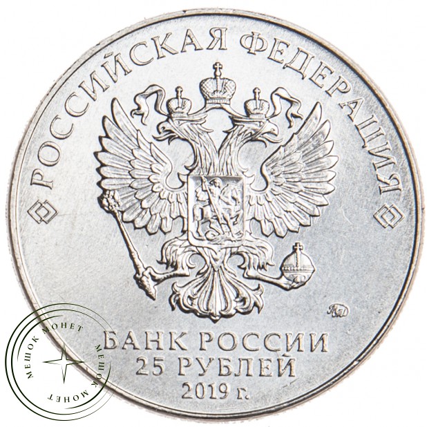 25 рублей 2019 Симонов