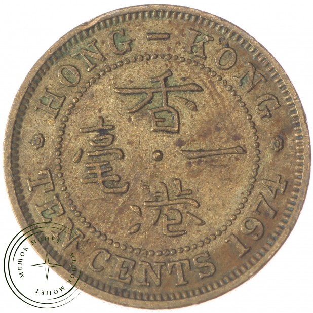 Гонконг 10 центов 1974